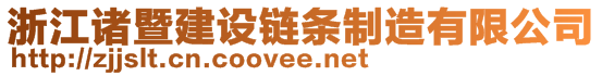 浙江诸暨建设链条制造有限公司