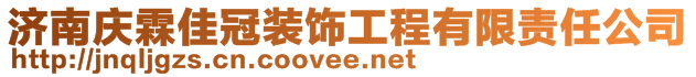 濟(jì)南慶霖佳冠裝飾工程有限責(zé)任公司