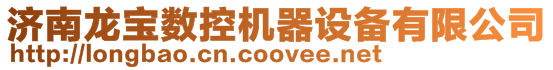 濟南龍寶數控機器設備有限公司