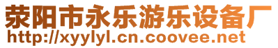 滎陽市永樂游樂設(shè)備廠