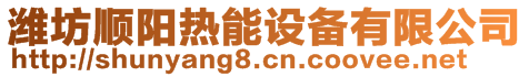 濰坊順陽熱能設(shè)備有限公司