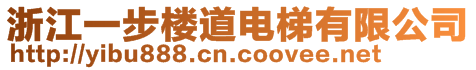 浙江一步樓道電梯有限公司