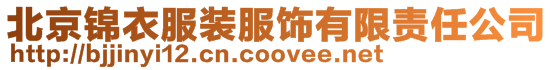 北京錦衣服裝服飾有限責任公司