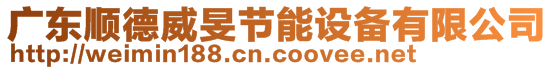 廣東順德威旻節(jié)能設(shè)備有限公司