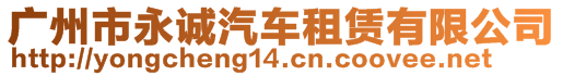 廣州市永誠(chéng)汽車(chē)租賃有限公司