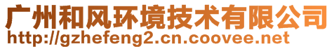 廣州和風(fēng)環(huán)境技術(shù)有限公司