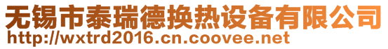 無錫市泰瑞德換熱設備有限公司