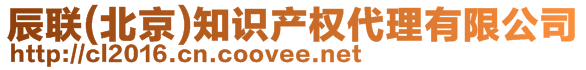 辰聯(lián)(北京)知識(shí)產(chǎn)權(quán)代理有限公司