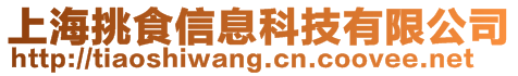 上海挑食信息科技有限公司