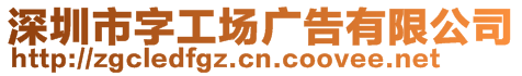 深圳市字工場廣告有限公司