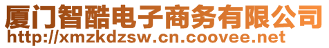 廈門智酷電子商務(wù)有限公司