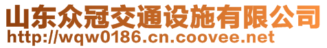 山東眾冠交通設(shè)施有限公司