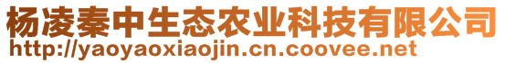 楊凌秦中生態(tài)農(nóng)業(yè)科技有限公司