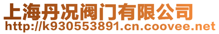 上海丹況閥門有限公司