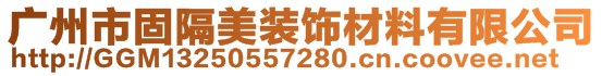 广州市固隔美装饰材料有限公司