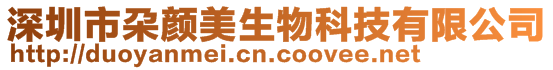 深圳市朶顏美生物科技有限公司