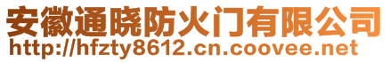 安徽通曉防火門有限公司