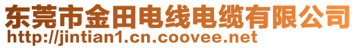 東莞市金田電線電纜有限公司