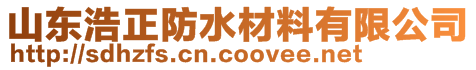山東浩正防水材料有限公司