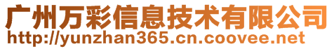 廣州萬彩信息技術有限公司