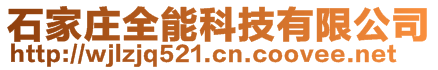 石家莊全能科技有限公司