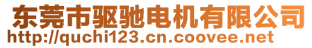  東莞市驅(qū)馳電機(jī)有限公司