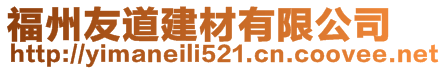 福州友道建材有限公司