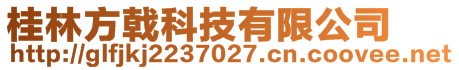 桂林方戟科技有限公司