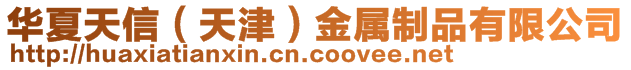 華夏天信(天津)金屬制品有限公司