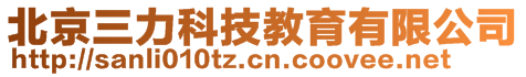 北京三力科技教育有限公司