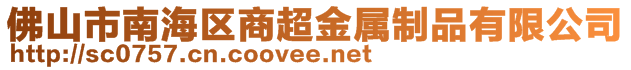 佛山市南海區(qū)商超金屬制品有限公司