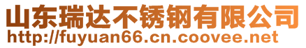 山東瑞達不銹鋼有限公司