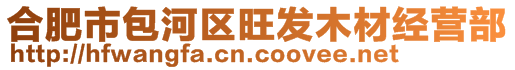 合肥市包河區(qū)旺發(fā)木材經(jīng)營部