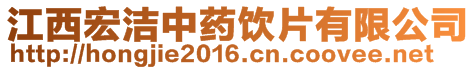 江西宏潔中藥飲片有限公司