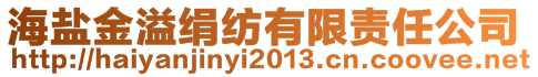 海盐金溢绢纺有限责任公司