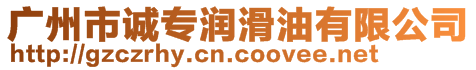 廣州市誠專潤滑油有限公司