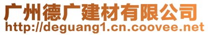 廣州德廣建材有限公司