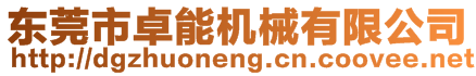 東莞市卓能機(jī)械有限公司