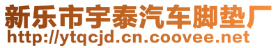 新乐市宇泰汽车脚垫厂