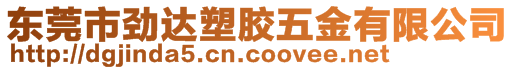 東莞市勁達塑膠五金有限公司