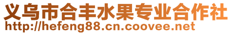 義烏市合豐水果專業(yè)合作社
