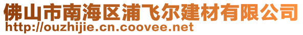 佛山市南海區(qū)浦飛爾建材有限公司