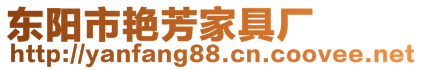 東陽市艷芳家具廠