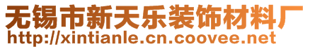 无锡市新天乐装饰材料厂