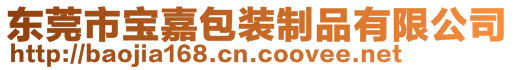 東莞市寶嘉包裝制品有限公司