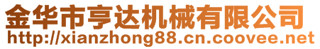 金華市亨達機械有限公司