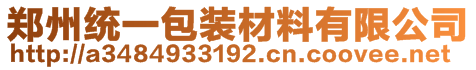 鄭州統(tǒng)一包裝材料有限公司