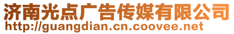 濟(jì)南光點(diǎn)廣告?zhèn)髅接邢薰? style=