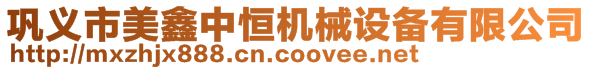鞏義市美鑫中恒機(jī)械設(shè)備有限公司