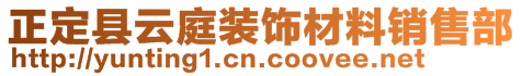 正定縣云庭裝飾材料銷(xiāo)售部